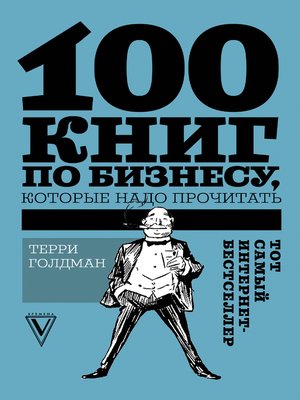 cover image of 100 книг по бизнесу, которые надо прочитать
